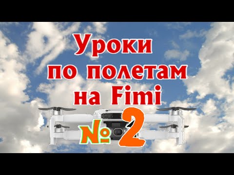 Видео: Урок 2 по дронам Fimi