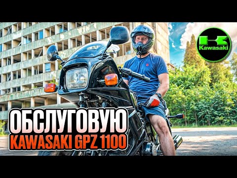 Видео: Обслуговую Kawasaki Gpz 1100