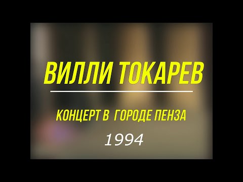 Видео: Концерт Вилли Токарева в городе Пенза (1994)