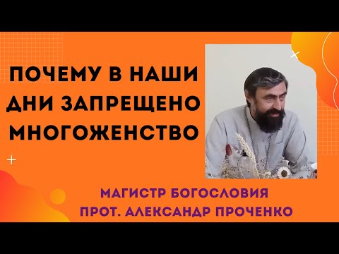 Видео: Почему в наши дни запрещено многоженство? И почему оно было разрешено в Ветх Завете. Прот.А.Проченко