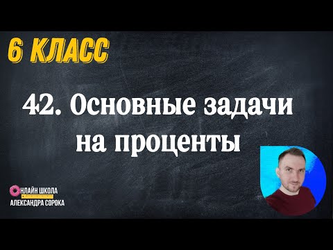 Видео: Урок 42.  Основные задачи на проценты (6 класс)