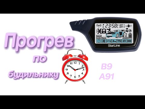 Видео: Запуск двигателя по будильнику StarLine A91 StarLine B9