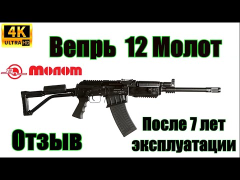 Видео: Вепрь 12 Молот (ВПО-205-00) Отзыв после 7 лет эксплуатации.