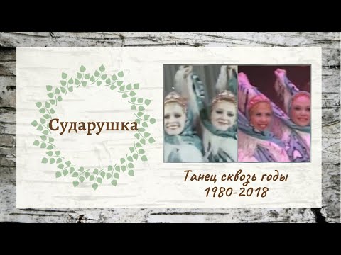 Видео: Сударушка // Танец сквозь годы 1980-2018 // Ансамбль "Берёзка"