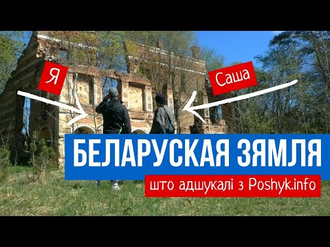 Видео: Зямля ў беларускіх міфах + размова з Сашам з Poshyk.info пра вандроўкі па Беларусі