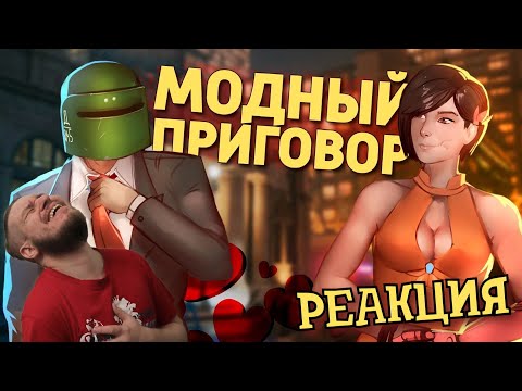 Видео: Модный приговор /Rainbow Six Siege | РЕАКЦИЯ НА ДЕНИСА КАРАМЫШЕВА