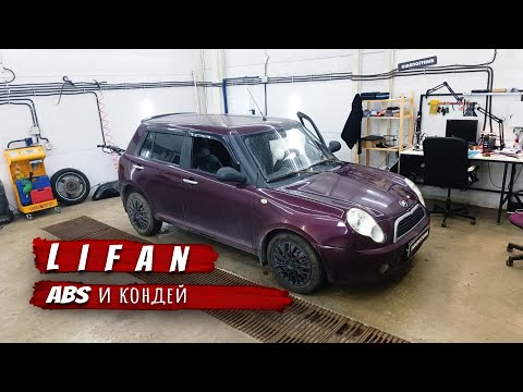 Видео: Диагностим ABS и Кондей на LIFANe