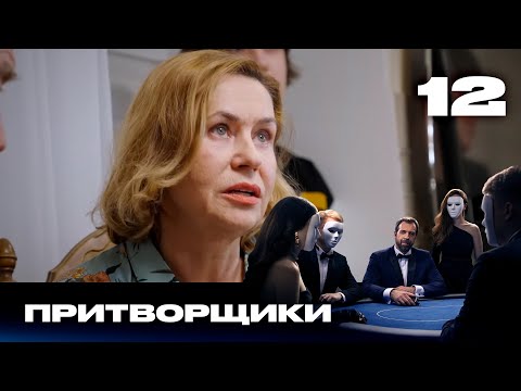 Видео: Притворщики | Сезон 1 | Выпуск 12