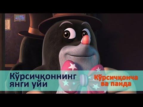 Видео: Кўрсичқонча ва панда - Серия 3.Кўрсичқоннинг янги уйи - Онгни ўстирадиган мультфильмлар