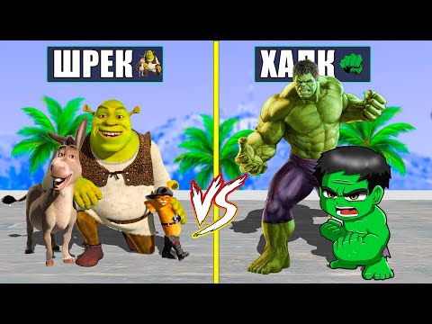Видео: ШРЕК ОТБАСЫ vs ХАЛК ОТБАСЫ (GTA V) жони джони