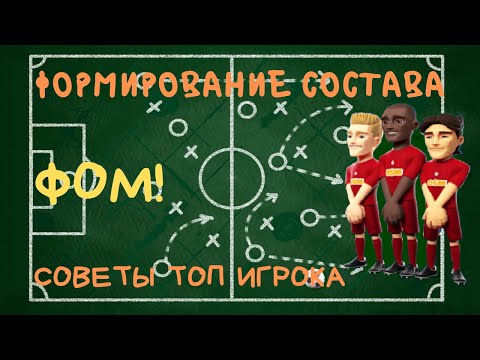 Видео: ФОМ! Как Собирать Состав. Важные Советы!