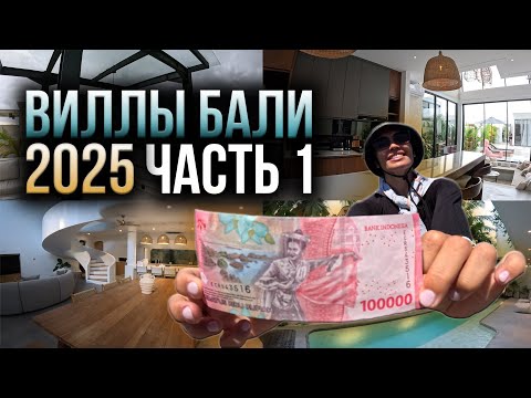 Видео: Люксовые виллы на Бали 2025 🏝 Цены, районы и как выбрать идеальную. ЧАСТЬ 1