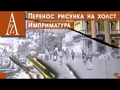 Видео: Перенести рисунок на холст. Имприматура. Часть 1.