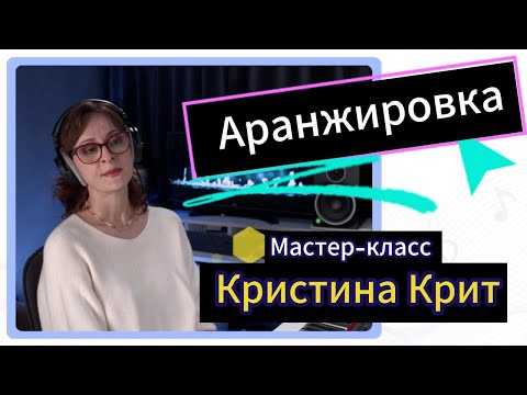Видео: Кристина Крит - Мастер-класс по аранжировке