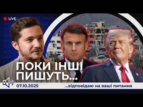 Видео: 📢Макрон знає, що робить. Американська соціологія, Трамп та нобель. путін вибачився.