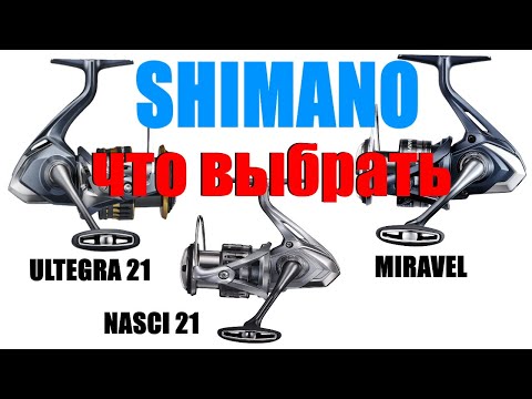 Видео: Катушки Shimano Miravel Nasci 21 Ultegra 21 - ЧТО ВЫБРАТЬ ?