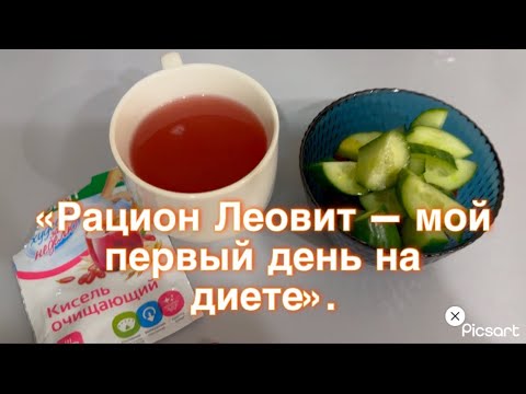 Видео: Мой первый день на диете: рацион Леовит