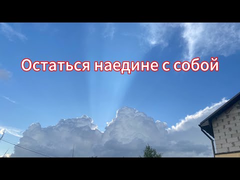 Видео: Почему нужно оставаться наедине с собой‼️