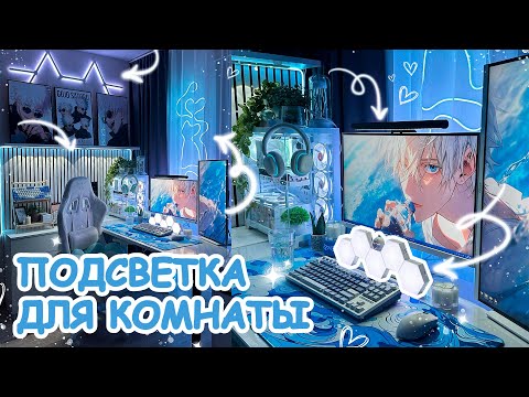 Видео: Улучшаем рабочее место и комнату ПОДСВЕТКОЙ, лучшие бюджетные варианты