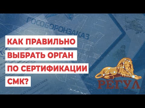 Видео: Как правильно выбрать орган по сертификации СМК