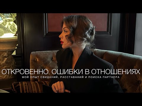 Видео: ОТКРОВЕННО. ОШИБКИ В ОТНОШЕНИЯХ. МОЙ ОПЫТ СВИДАНИЙ, РАССТАВАНИЙ И ПОИСКОВ. ОТНОШЕНИЯ В 2025 ГОДУ.