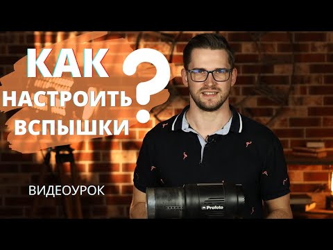 Видео: КАК НАСТРОИТЬ ВСПЫШКИ PROFOTO? | Студийный моноблок Profoto D1 500 Air | Синхронизатор Profoto