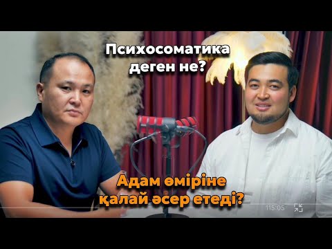 Видео: Психосоматика деген не? Адам өміріне қалай әсер етеді? Подкаст. Ертіс Өтебай және Рамазан Рахматулла