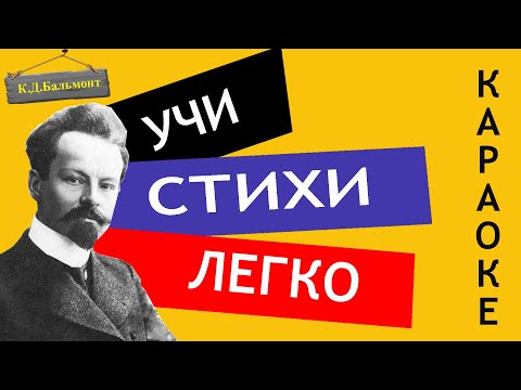 Видео: К.Д. Бальмонт " К зиме   " | Учи стихи легко | Караоке | Аудио Стихи Слушать Онлайн