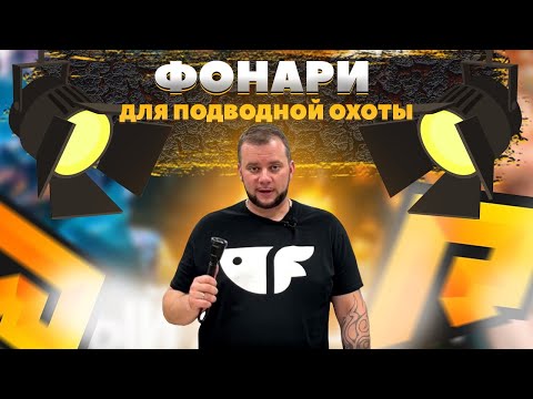 Видео: Фонари для подводной охоты