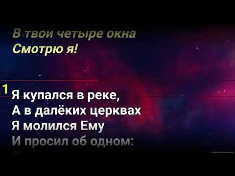 Видео: ДДТ Четыре окна Караоке