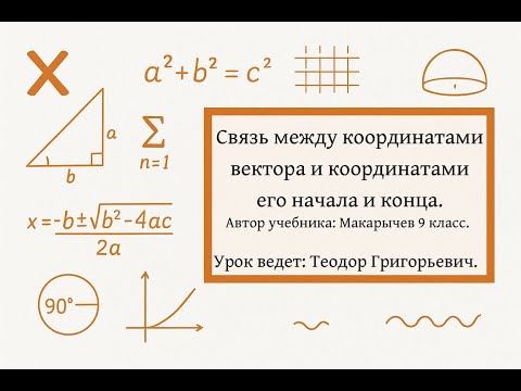 Видео: Связь между координатами вектора и координатами его начала и конца