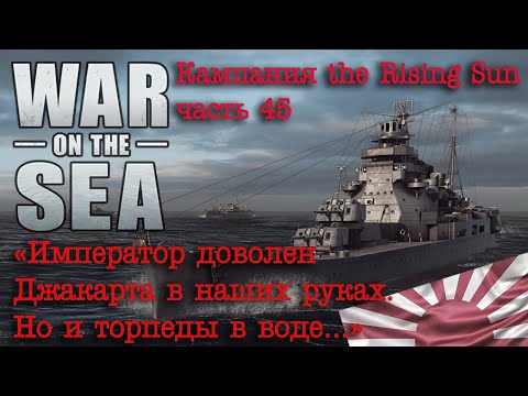 Видео: War on the Sea. ч.45  "Император доволен. Джакарта в наших руках. Но и торпеды в воде..."