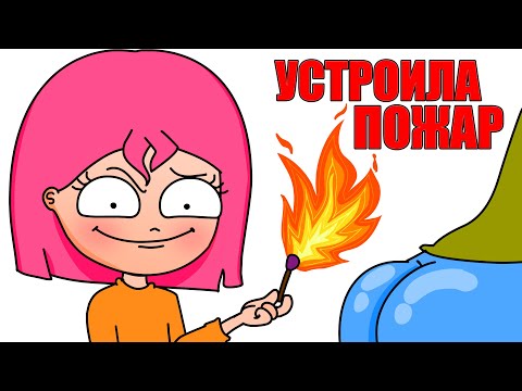 Видео: УСТРОИЛА ПОЖАР В ЛАГЕРЕ (АНИМАЦИЯ)