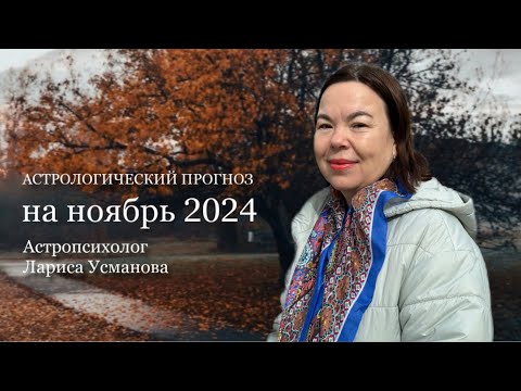 Видео: АСТРОЛОГИЧЕСКИЙ ПРОГНОЗ НА НОЯБРЬ 2024