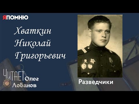 Видео: Хваткин Николай Григорьевич. Проект "Я помню" Артема Драбкина. Разведчики.