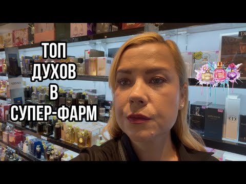 Видео:  В этом видео я рассказываю про самые популярные духи из Super-Pharm! 