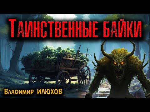 Видео: ТАИНСТВЕННЫЕ БАЙКИ | Страшные истории