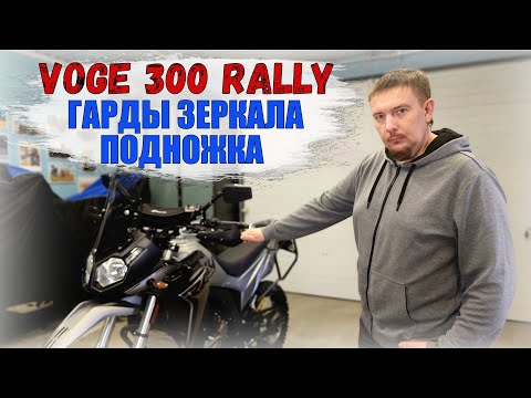 Видео: Установка ГАРД И ЗЕРКАЛ на ПЕПЕЛАЦ VOGE 300 RALLY