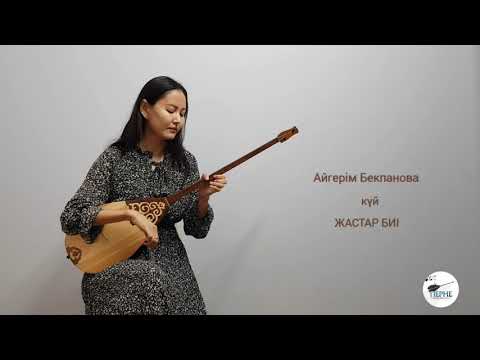 Видео: ЖАСТАР БИІ /халық күйі/