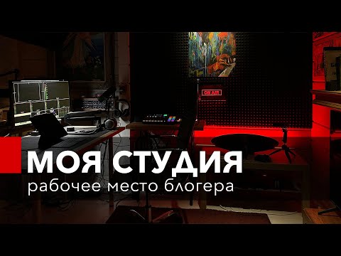 Видео: Моя видео студия. Подкаст студия. Стрим-хата:)