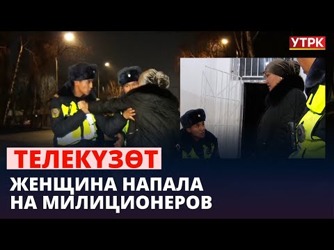Видео: Женщина напала на милиционеров | Телекүзөт