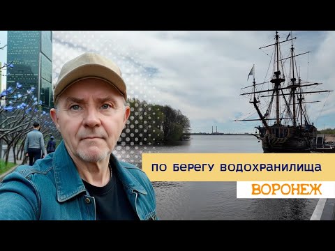 Видео: По берегу водохранилища, Воронеж 15 апреля 2024г