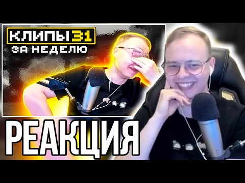 Видео: АЛФЕДОВ СМОТРИТ ХАЙЛАЙТЫ: МайнШилд 3 | Клипы за неделю | Часть 31