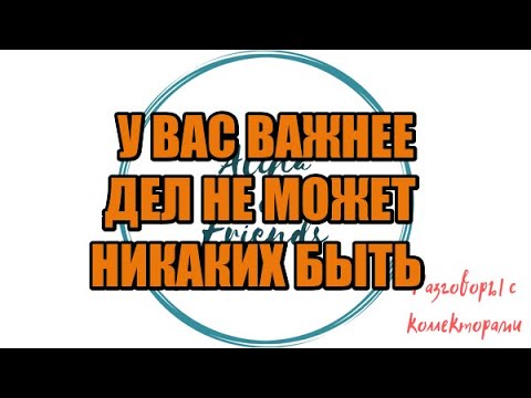 Видео: Сборная солянка №572|Коллекторы |Банки |230 ФЗ| Антиколлектор|