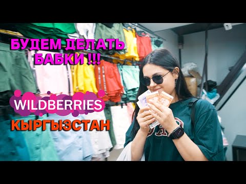 Видео: ТУР БИШКЕК | ДОРДОЙ | WILDBERRIES | БУДЕМ | ДЕЛАТЬ БАБКИ!