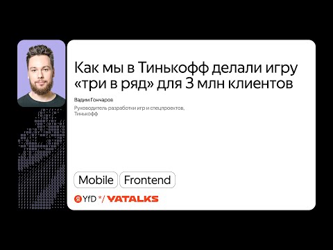 Видео: Как мы в Тинькофф делали игру «три в ряд» для 3 млн клиентов / Вадим Гончаров, Тинькофф