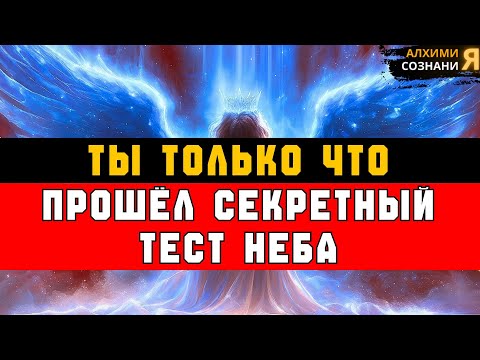 Видео: ИЗБРАННЫЕ, БОГ ТИХО ИСПЫТАЛ ТЕБЯ — И ТЫ ПРОШЁЛ ЭТО НЕ ЗАМЕТИВ 🤫✅