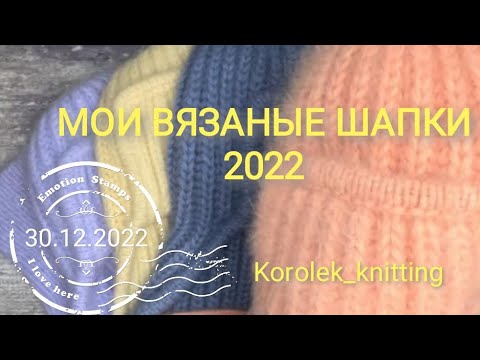 Видео: МОИ ВЯЗАНЫЕ ШАПКИ 2022