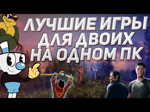 Видео: Лучшие игры для двоих на одном ПК | Топ игр на разделенном экране за одним компьютером