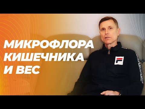Видео: Как бактерии в кишечнике регулируют вес и обмен веществ. Как улучшить микрофлору.